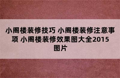 小阁楼装修技巧 小阁楼装修注意事项 小阁楼装修效果图大全2015图片